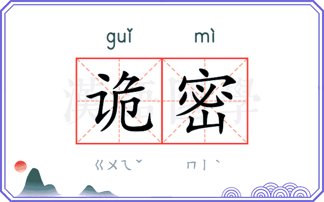 诡密