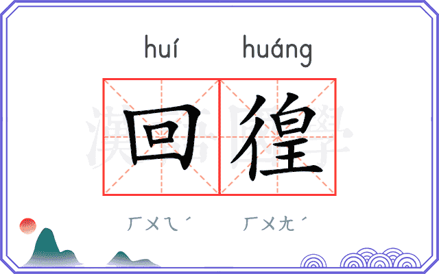 回徨