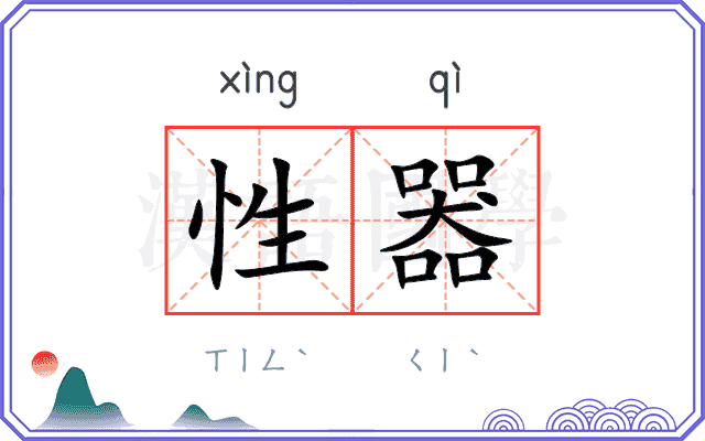 性器
