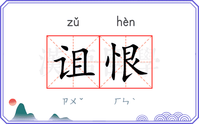 诅恨