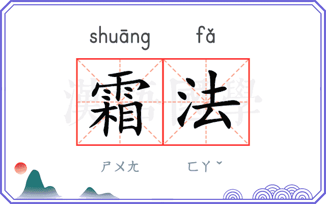 霜法