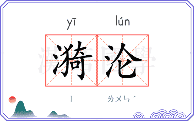 漪沦