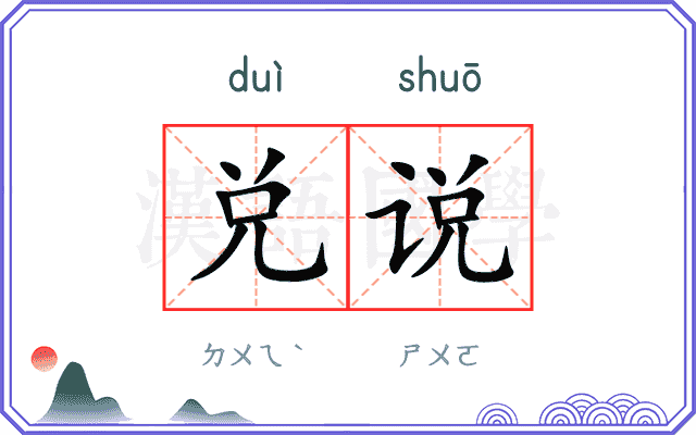 兑说