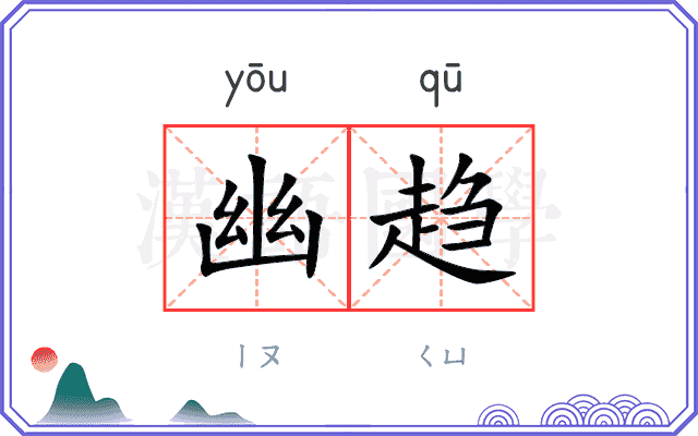 幽趋