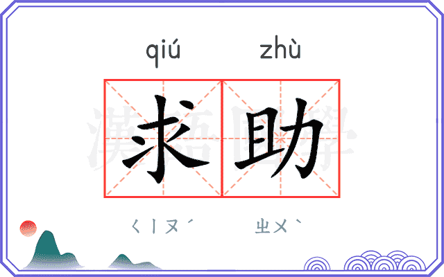 求助