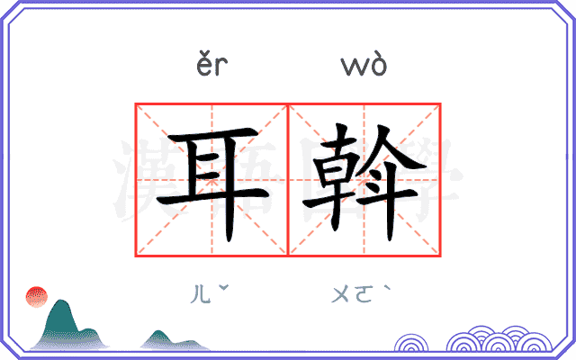 耳斡