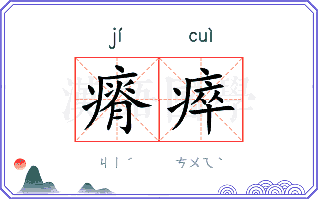 瘠瘁
