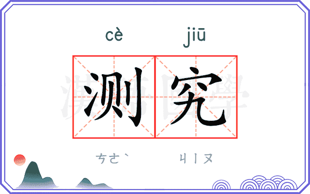 测究