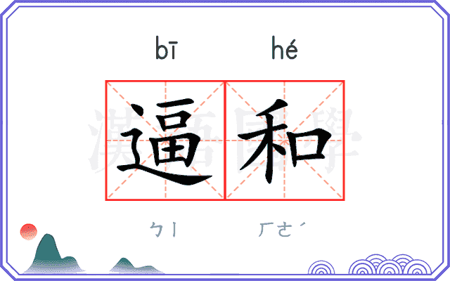 逼和