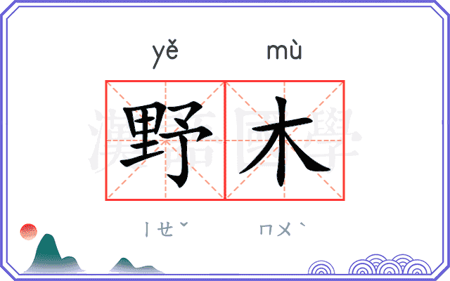 野木
