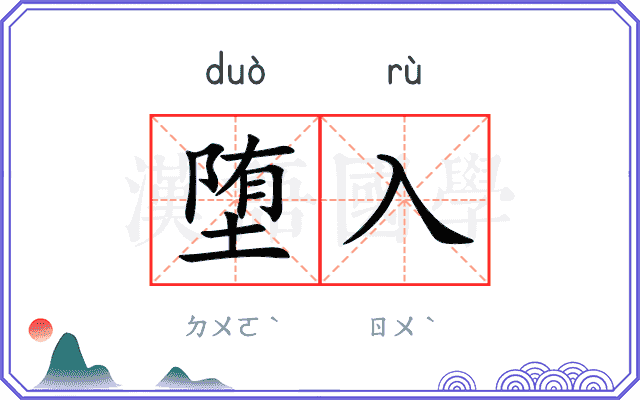 堕入