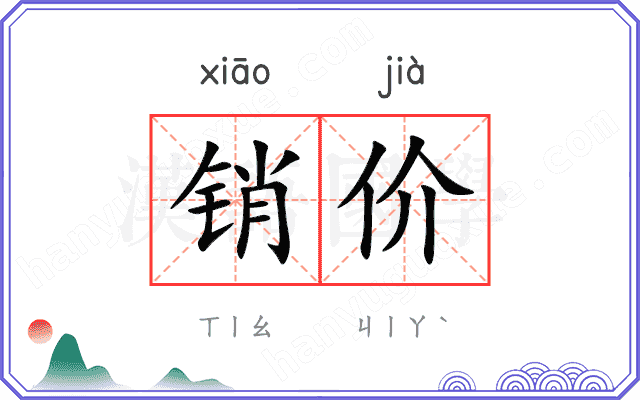 销价