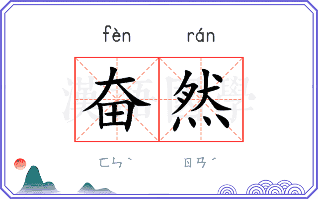 奋然
