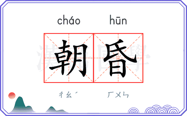 朝昏
