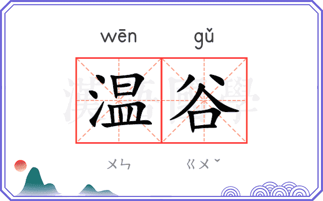 温谷