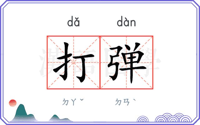 打弹