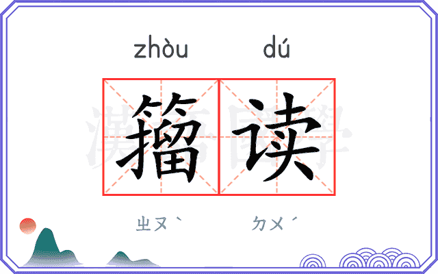 籀读