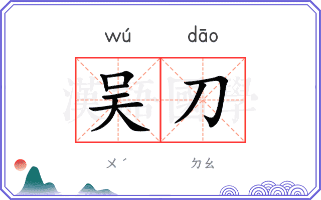 吴刀