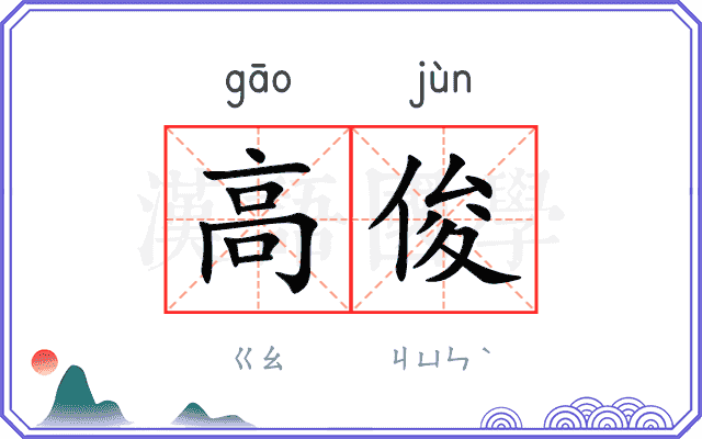 高俊