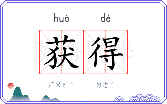 获得