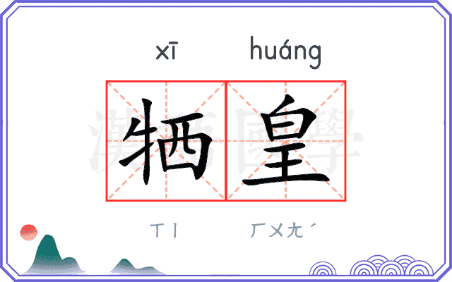 牺皇