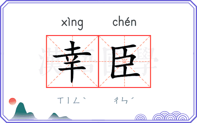幸臣