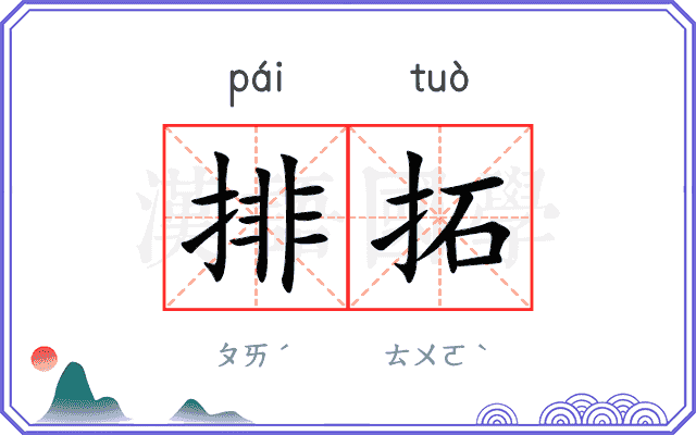 排拓