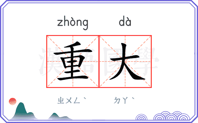 重大