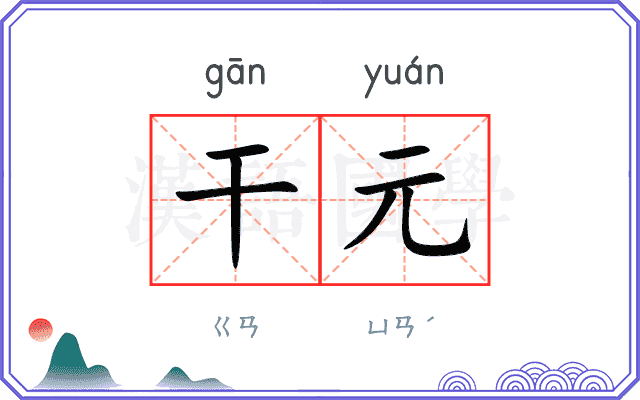 干元