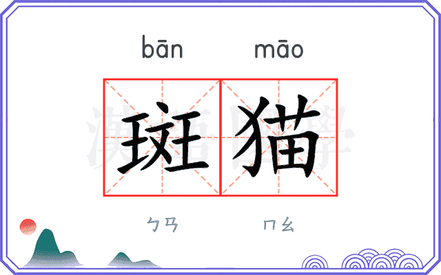 斑猫