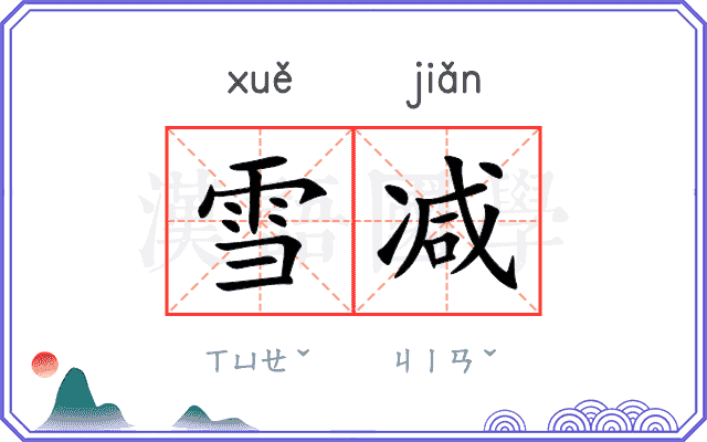雪减