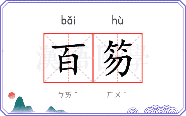 百笏