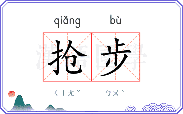 抢步