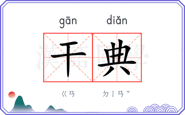 干典