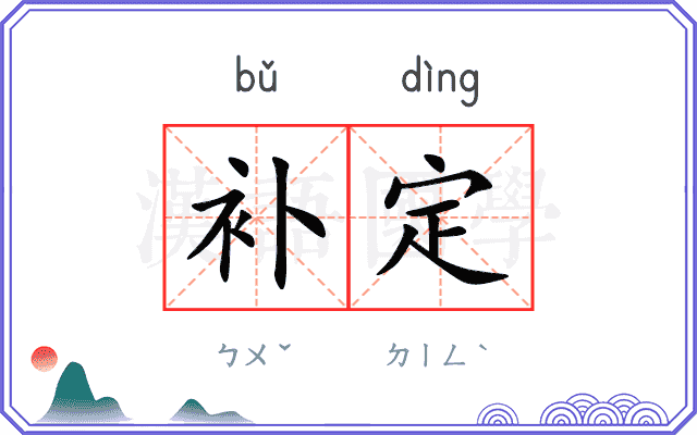 补定