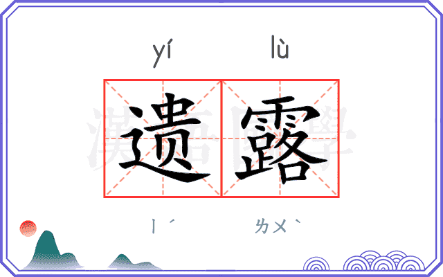 遗露