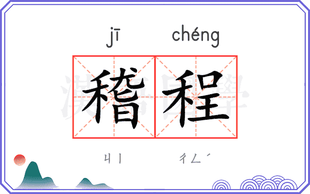 稽程