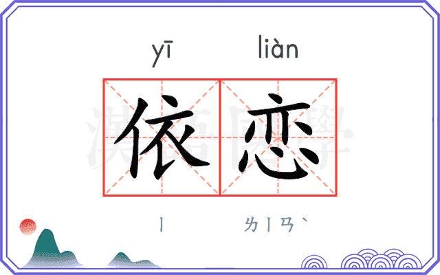 依恋