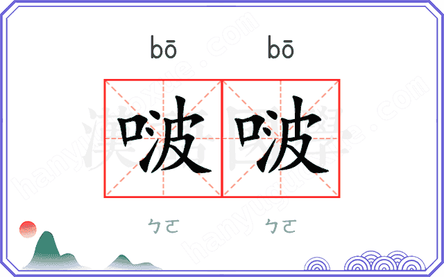啵啵