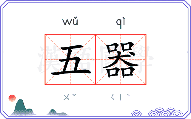 五器