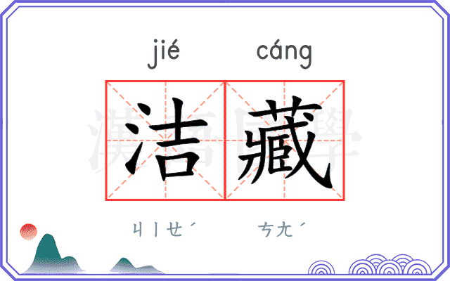 洁藏