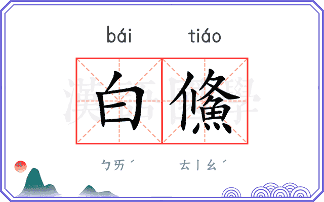 白鯈