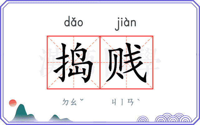 捣贱