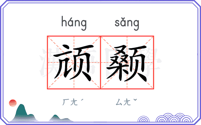 颃颡