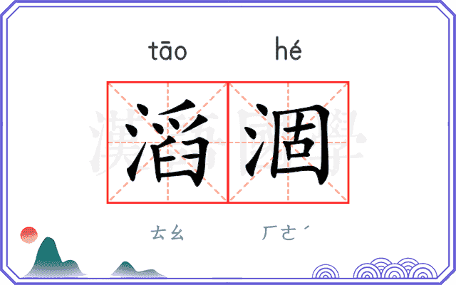 滔涸