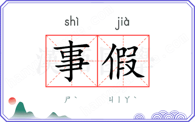 事假