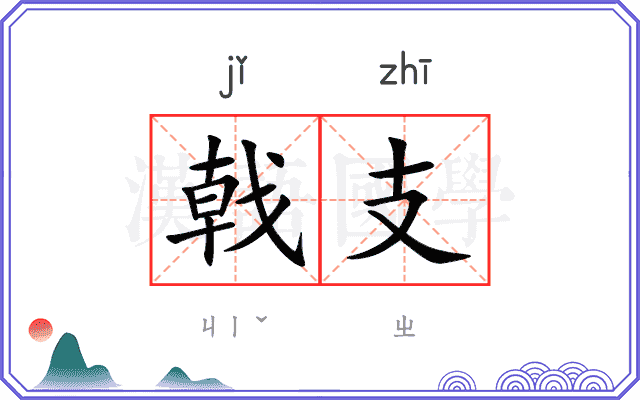 戟支