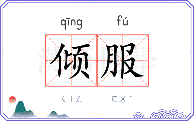 倾服