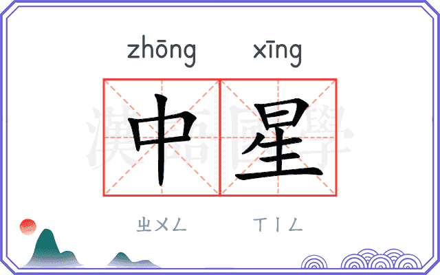 中星