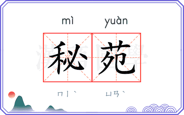 秘苑